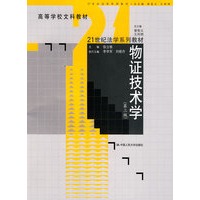 物证技术学（第三版）（21世纪法学系列教材；高等学校文科教材）