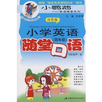 小学英语随堂口语（四年级）含磁带