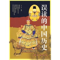 误读的中国历史 误读的中国历史