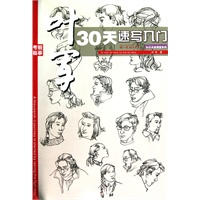 你一定能上大学·叶军30天速写入门