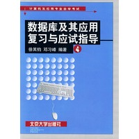 数据库及其应用复习与应试指导——计算机及应用专业自学考试丛书