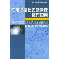 实用流量仪表的原理及其应用