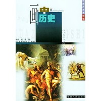 画中历史——外国历史画解读