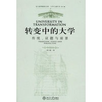 转变中的大学：传统、议题与前景