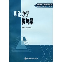 理论力学教与学