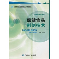 保健食品制剂技术（全国医药职业教育药学类规划教材）