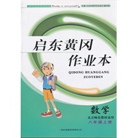 启东黄冈作业本（书+卷）8年级数学上（北京师范教材适用）（2012年6月印刷）