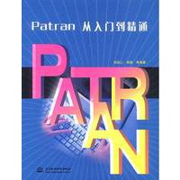 Patran从入门到精通