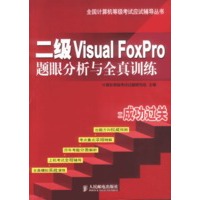 二级Visual FoxPro题眼分析与全真训练