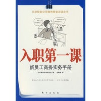 入职第一课：新员工商务实务手册