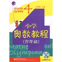 小学奥数教程（四年级）(含光盘1张)