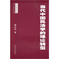 法学格致文库—当代中国民法学的理论转型