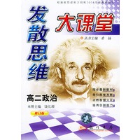 发散思维大课堂：高二政治（修订版）