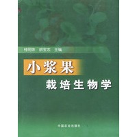 小浆果栽培生物学