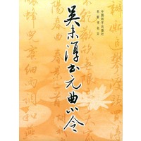 吴未淳书元曲小令