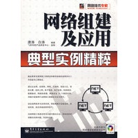 网络组建及应用典型实例精粹(含盘)