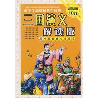 三国演义解读版