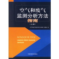 空气和废气监测分析方法指南(上册)