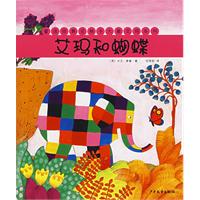 艾玛和蝴蝶——童话经典花格子大象艾玛系列