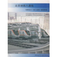 北京地铁八通线(勘察设计.施工监理.建设管理)