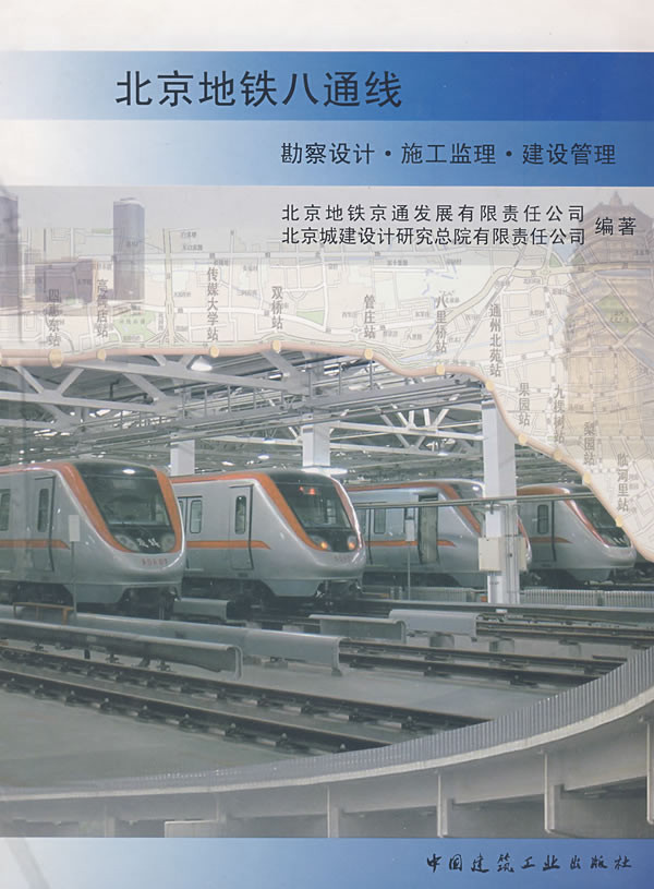 北京地铁八通线(勘察设计.施工监理.建设管理)