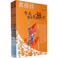 中国当代儿童文学名家丛书 （珍藏美绘版）·黄蓓佳系列—今天我是升旗手/亲亲我的妈妈/我飞了/我要做好孩子