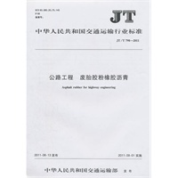 中华人民共和国交通运输行业标准:公路工程废胎胶粉橡胶沥青