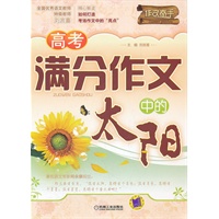 高考满分作文中的太阳——全国优秀语文教师/特级教师刘言喜精心解读如何打造考场作文中的“亮点”