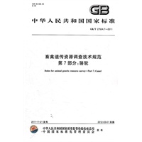 畜禽遗传资源调查技术规范 第7部分：骆驼