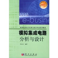 模拟集成电路分析与设计——高等院校电子科学与技术专业列教材