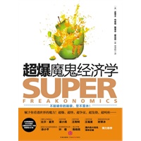 超爆魔鬼经济学(全球销量超过500万册的《魔鬼经济学》作者再度倾力打造!超爆、超怪、超争议、超发烧、超叫座……) 超爆魔鬼经济学(全球销量超过500万册的《魔鬼经济学》作者再度倾力打造!超爆、超怪、超争议、超发烧、超叫座……)