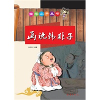 国学小子丛书——画说韩非子