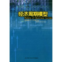 经济周期模型