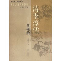 清季淳儒——俞樾传