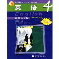 英语4（高职高专版）（第二版）
