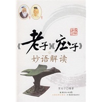 少年诵读经典系列《老子》《庄子》妙语解读