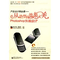产品设计师必读——从造型到效果之美Photoshop外观设计(含光盘1张)(全彩)