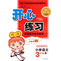 11春开心练习语文3年级(下)(新课标苏版)
