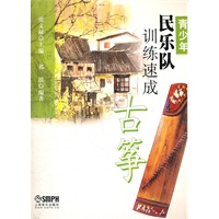 青少年民乐队训练速成 古筝
