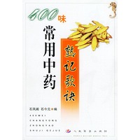 400味常用中药熟记歌诀