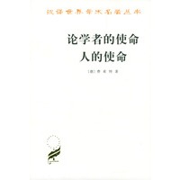 论学者的使命人的使命