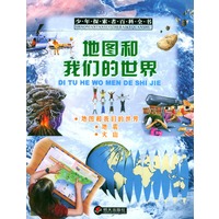 地图和我们的世界/少年探索者百科全书