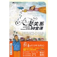 夫妻关系50堂课