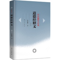 道德经释义（修订版）（道教协会会长任法融释义经经典系列，作者用修炼中参透的道教义理及虔诚信仰的情感来注释《道德经》，在理论和实践相结合下所进行的典教，将更具有权威性和可读性）