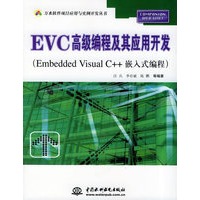 EVC高级编程及其应用开发（Embedded Visual C++嵌入式编程）——万水软件项目应用与实例开发丛书