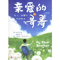 亲爱的哥哥