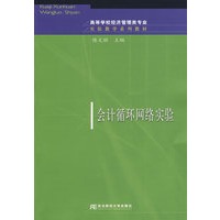 会计循环网络实验