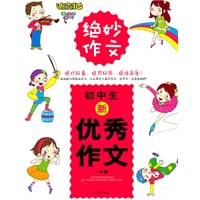 初中生新优秀作文一本通
