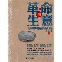 革命与生意：辛亥革命中的商业与商人命运