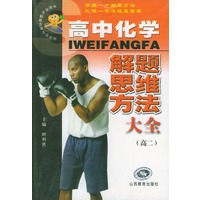 高中化学解题思维方法大全．高二——中国学生解题方法大全系列
